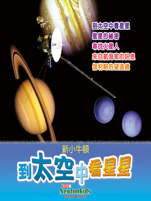 cover image of 到太空中看星星